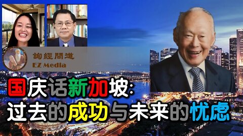 2021-08-08 国庆日话新加坡：过去的成功与未来的忧虑