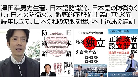 津田幸男先生著、日本語防衛論、日本語の防衛なくして日本の防衛なし。徹底的不服従主義に基づく異議申し立て。日本の和の波動を世界へ！徳川家康の遺訓