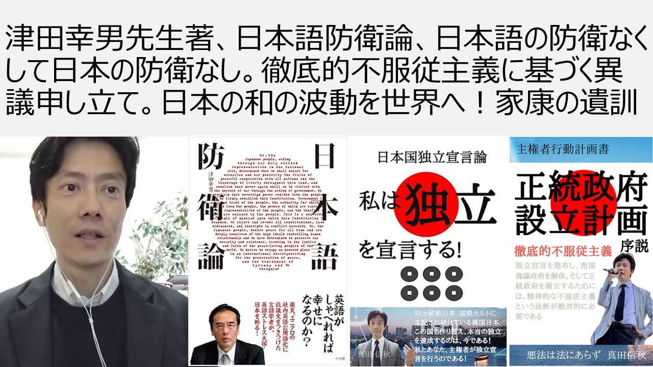 津田幸男先生著、日本語防衛論、日本語の防衛なくして日本の防衛なし。徹底的不服従主義に基づく異議申し立て。日本の和の波動を世界へ!徳川家康の遺訓