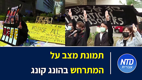תמונת מצב על המתרחש בהונג קונג
