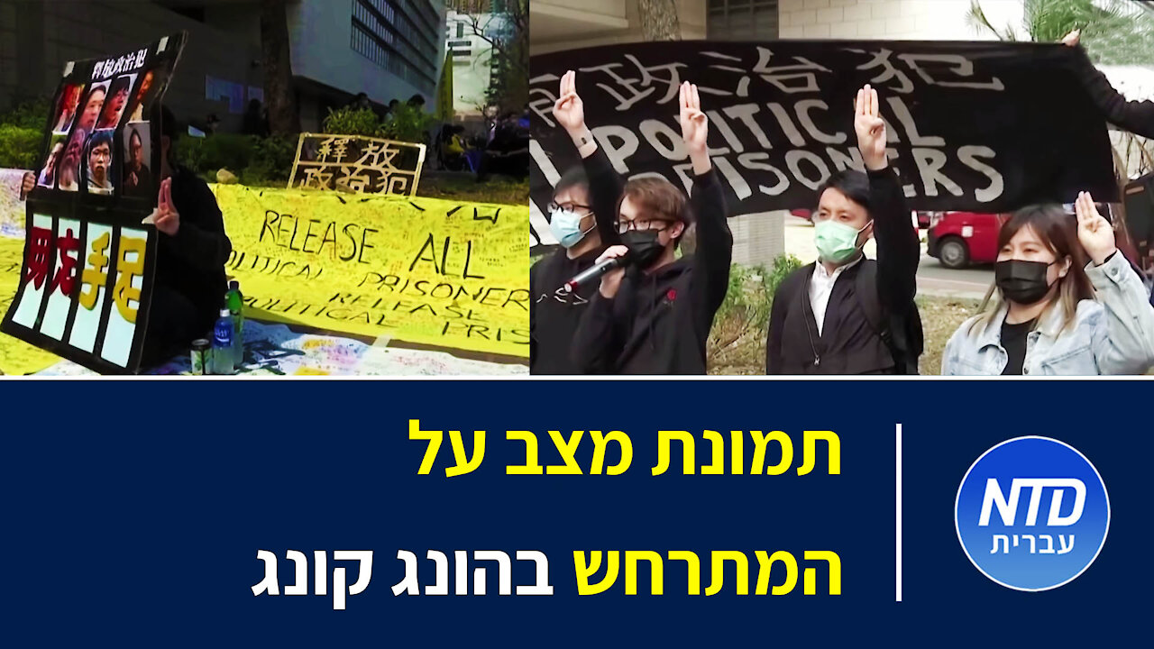 תמונת מצב על המתרחש בהונג קונג