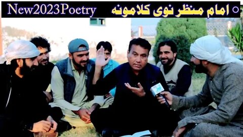 Imam Manzar new 2023 Poetry with sadeeq Afridi || Pashto New 2023 Poetry by Imam manzar، امام منظر