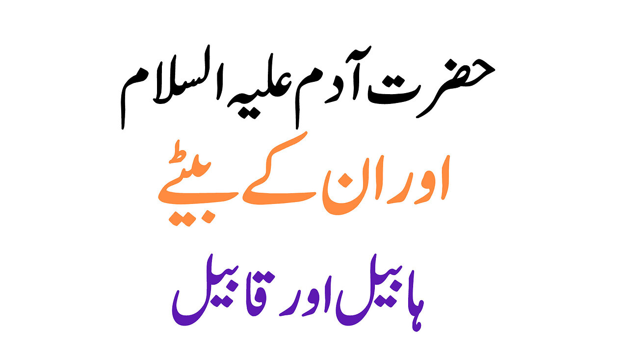 Hazrat Adam (A.S) | Haeel or kabeel ka waqiah| Turn to the Creator