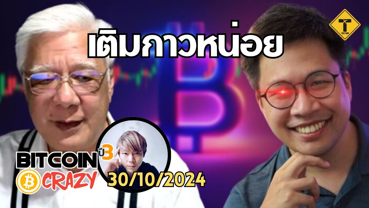 BitcoinCrazy 30/10/2024 : เติมกาวหน่อย