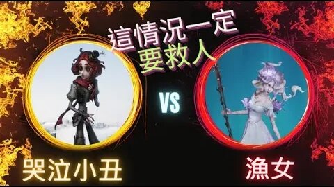 第五人格 ： 哭泣小丑 VS 漁女 - 這情況一定要救人