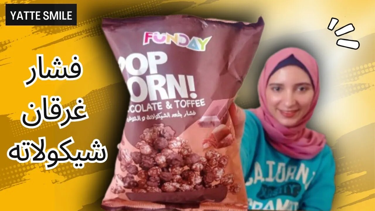 #تجربة فشار funday بال #شوكولاتة 🍫 🍿✨#shorts يستحق التجربة ام لا ❗