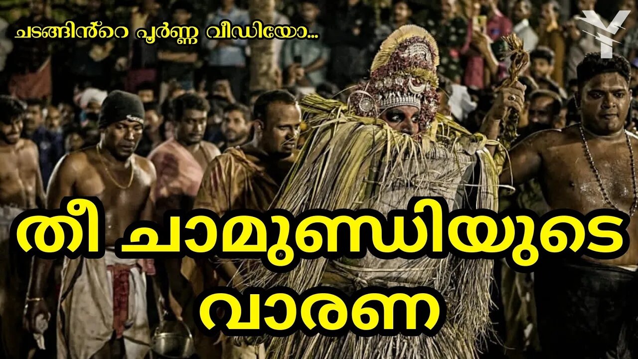 തീ ചാമുണ്ഡിയുടെ വാരണ ചടങ്ങ് | കോക്കാട്ടിടം പാണ്ടിശാല ശ്രീ വിഷ്ണുമൂർത്തി ക്ഷേത്രം | Yaathra | S #96