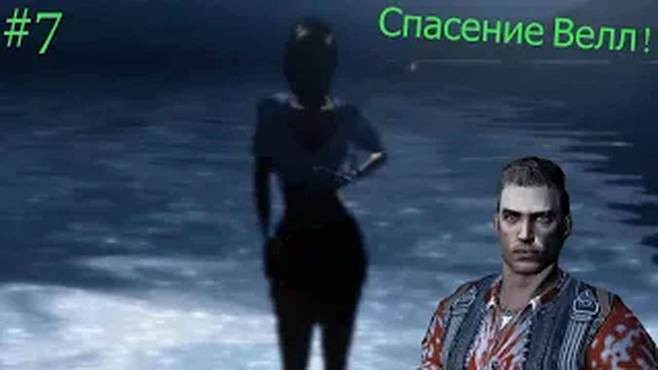 Спасение Велл! (Прохождение Far cry #7)