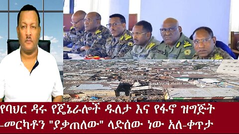 የባህር ዳሩ የጄኔራሎች ዱለታ እና የፋኖ ዝግጅት-መርካቶን"ያቃጠለው" አካል ላድሰው ነው አለ-ቀጥታNov 18,2024