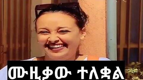 ሲጠበቅ የነበረው ሙዚቃ ተለቋል