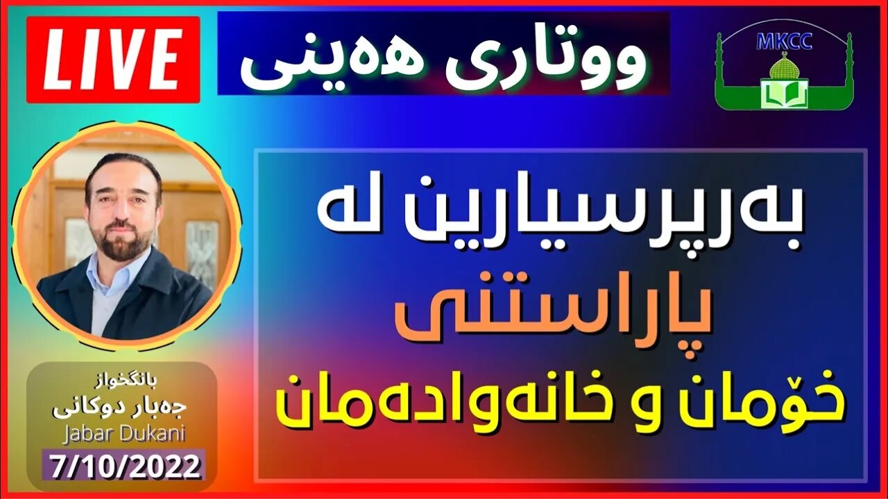 🔴 ‎بەرپرسیارین لە پاراستنی خۆمان و خانەوادەمان | بانگخواز جەبار دوكانی | وتاری هەینی 7-10-2022