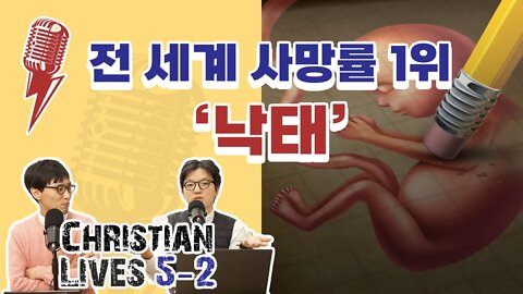 [라이브클립 5-2] 대선후보들도 집중하는 이슈 '임신중지' | 태아도 인간이다