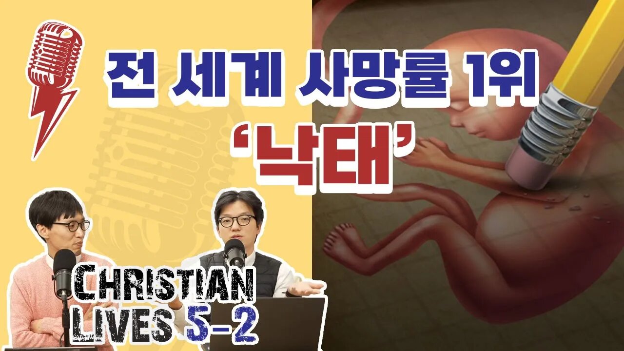 [라이브클립 5-2] 대선후보들도 집중하는 이슈 '임신중지' | 태아도 인간이다