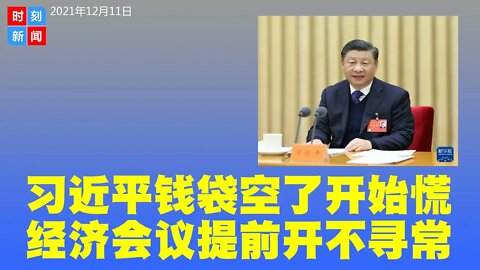 习近平钱袋空了，真急了！十年来最早召开中央经济会，内容不寻常。2021年成为一个经济分水岭，2022年更难了。《时刻新闻》2021年12月11日