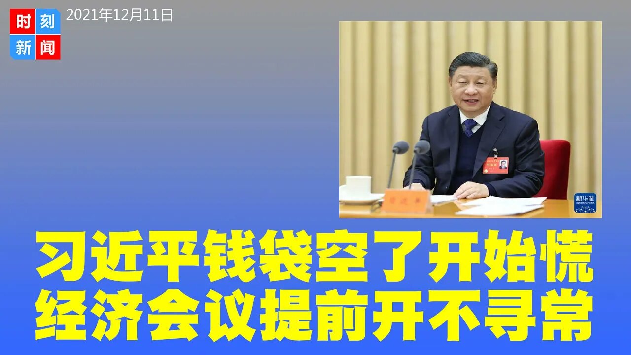 习近平钱袋空了,真急了!十年来最早召开中央经济会,内容不寻常。2021年成为一个经济分水岭,2022年更难了。《时刻新闻》2021年12月11日