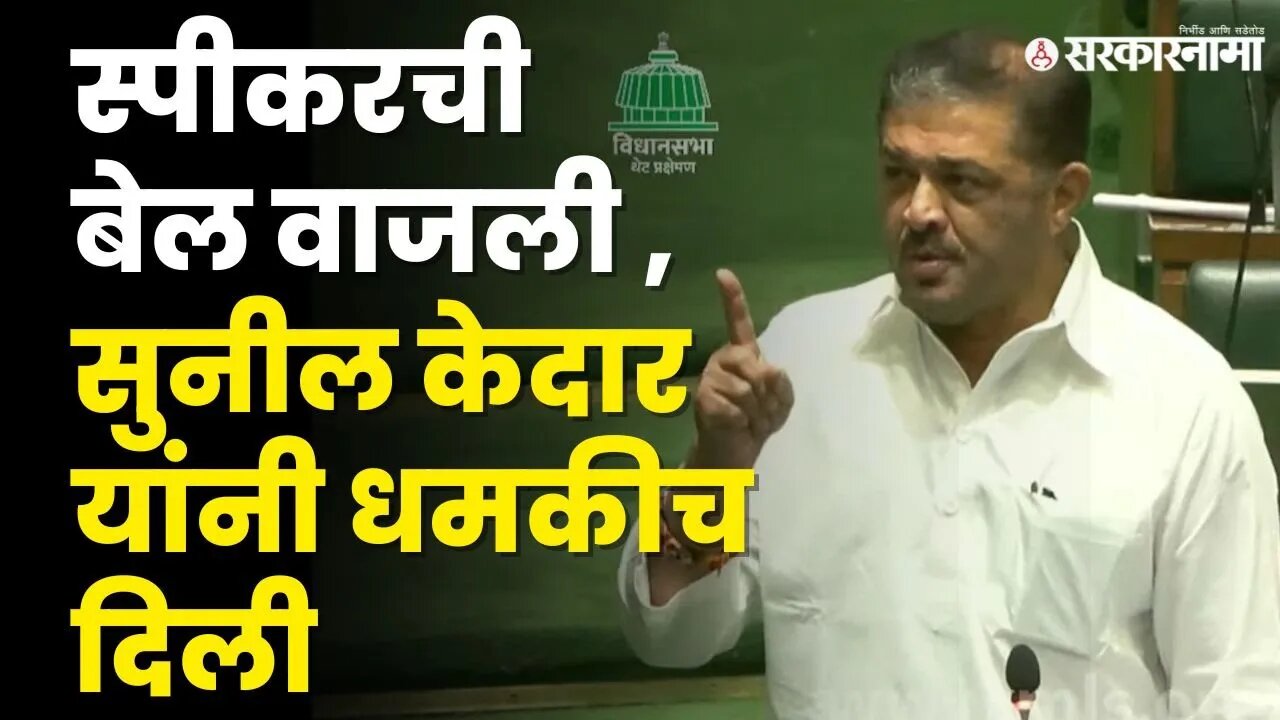 Speaker ने थांबवलं , Sunil kedar भडकले |Congress |Maharashtra Assembly | Monsoon session |Sarkarnama