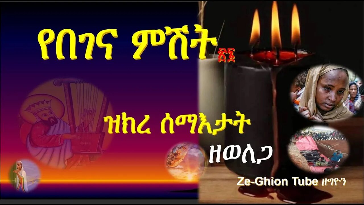 ዝክረ ሰማእታት ዘወለጋ // የበገና ምሽት ፳፮