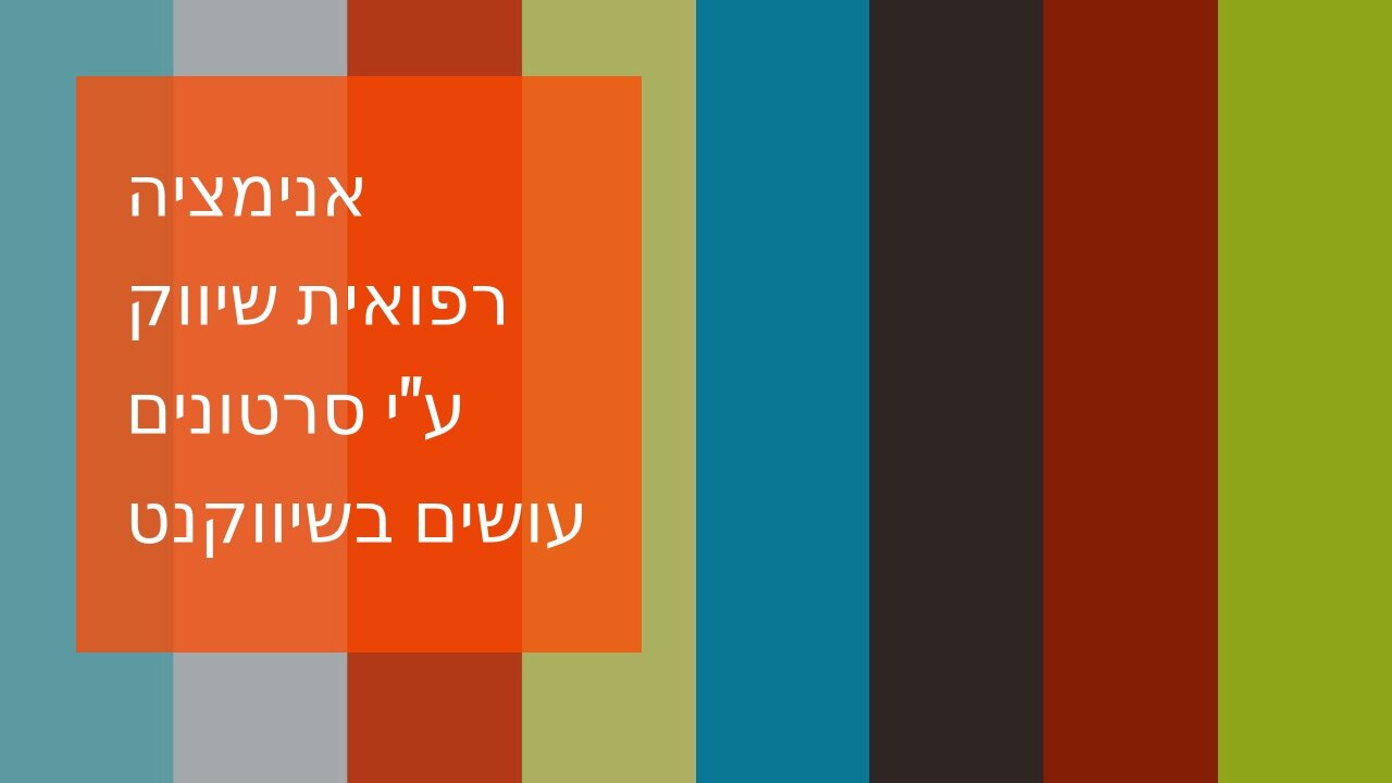 אנימציה רפואית שיווק ע"י סרטונים עושים בשיווקנט