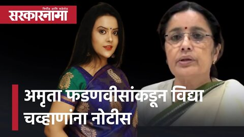 Amruta fadnavis |अमृता फडणवीसांकडून विद्या चव्हाणांना नोटीस | Vidya Chavan | Maharashtra |Sarkarnama