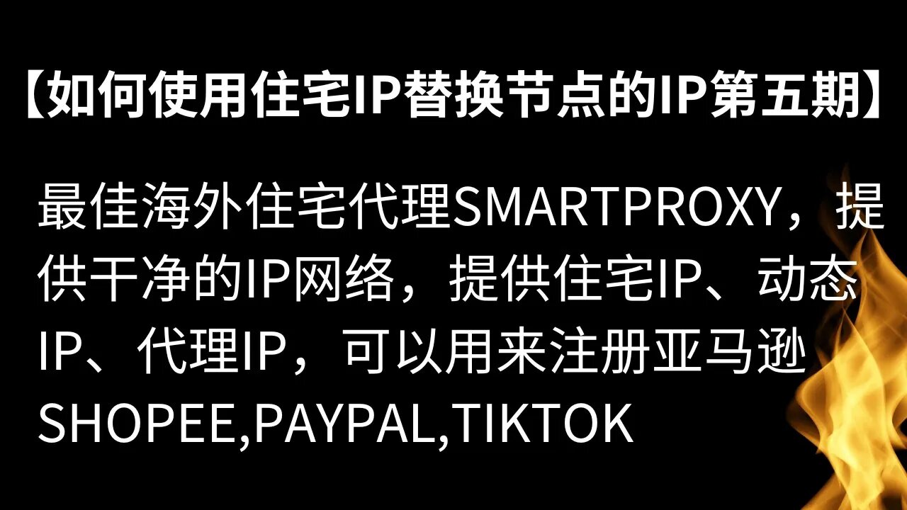 【如何使用住宅IP替换节点的IP第五期】最佳海外住宅代理网络-Smartproxy，提供干净的IP网络，提供住宅IP、动态IP、代理IP，可以用来注册亚马逊Shopee,paypal,tiktok