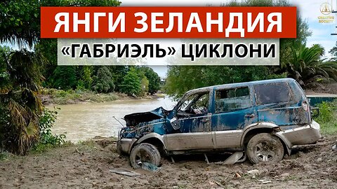 «ДАҲШАТЛИ ҲАЛОКАТ» - Янги Зеландияда «Габриэль» тўфони гувоҳлари → Фавқулодда ҳолат эълон қилинди