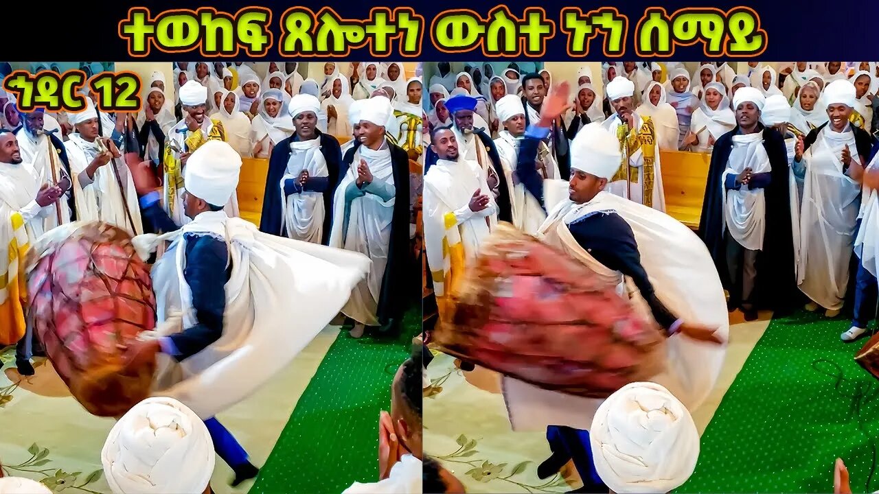 ተወከፍ ጸሎተነ ውስተ ኑኀ ሰማይ | የኅዳር ቅዱስ ሚካኤል ወረብ | Hidar Michael Wereb | Hidar 12 Wereb