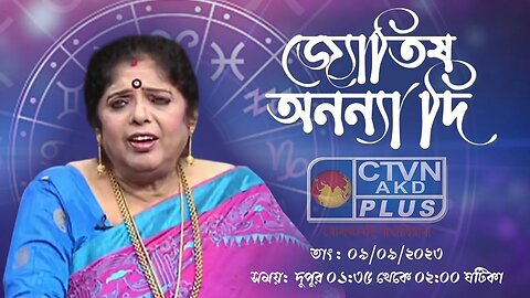 ANANYA JYOTISH | ASTROLOGY | CTVN | 09_09_2023 - 01:35 PM