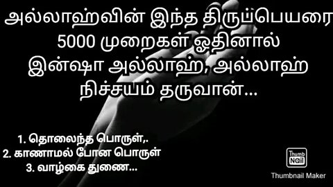 அல்லாஹ்வின் இந்த திருப்பெயரை5000 முறைகள் ஓதினால்இன்ஷா அல்லாஹ், அல்லாஹ்நிச்சயம் தருவான்...