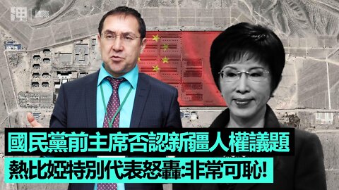 國民黨前主席否認新疆人權議題 熱比婭特別代表怒轟：非常可恥！｜呷·國際