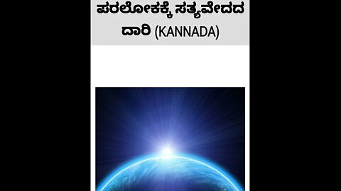 The Bible Way to Heaven in Kannada | FWBC