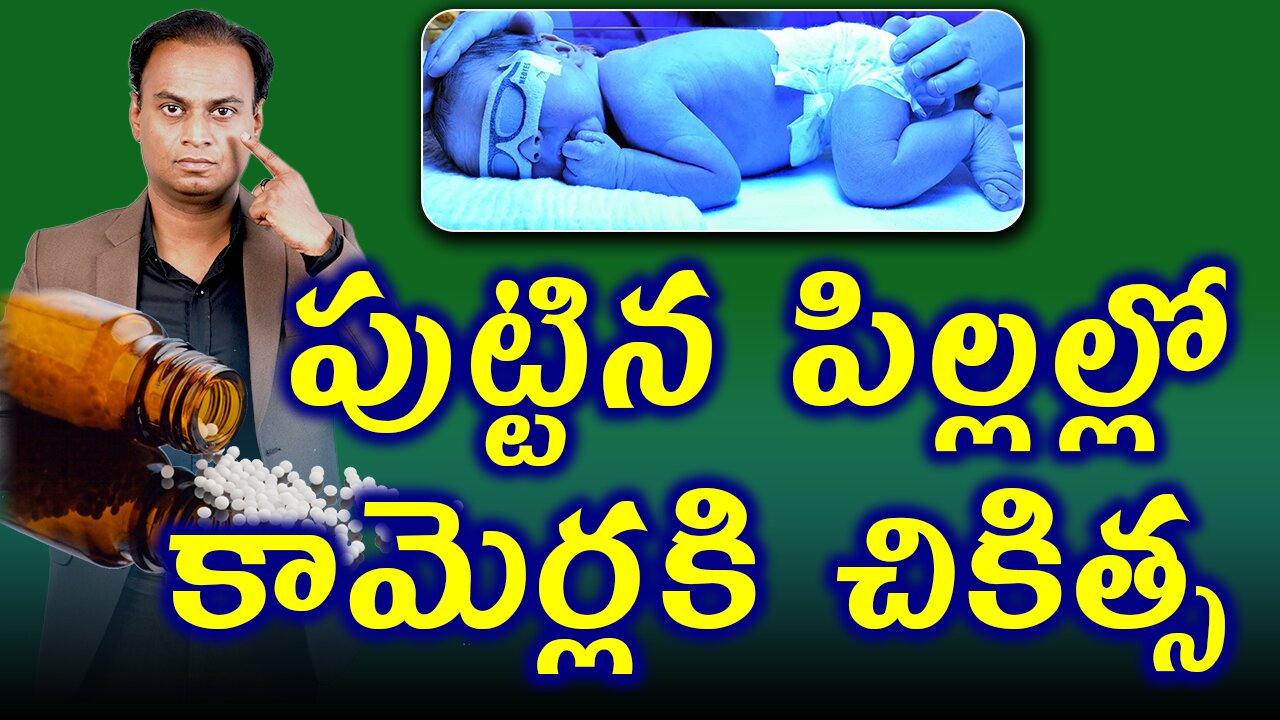 పుట్టిన పిల్లల్లో కామెర్లకి చికిత్స | Advantages of Homeopathy Treatment For Jaundice in Newborn