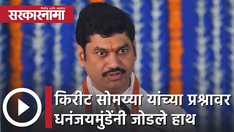Dhananjay Munde | किरीट सोमय्या यांच्या प्रश्नावर धनंजयमुंडेंनी जोडले हाथ | Sarkarnama