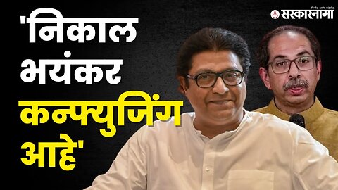 निकालावर Raj Thackeray यांची पहिली प्रतिक्रिया । MNS । Supreme court |shivsena । Sarkarnama video