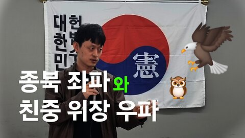 30대의 시국 통찰. 친북좌파와 친중 위장 우파. NCSWIC 240330