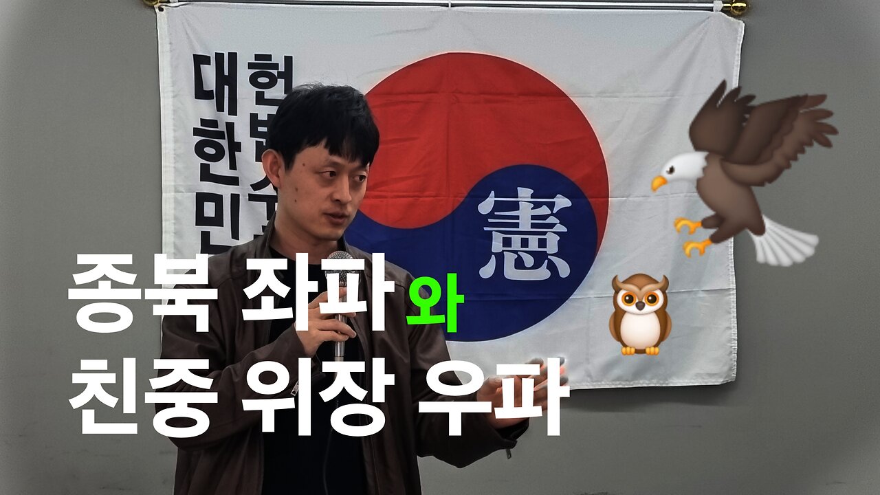 30대의 시국 통찰. 친북좌파와 친중 위장 우파. NCSWIC 240330