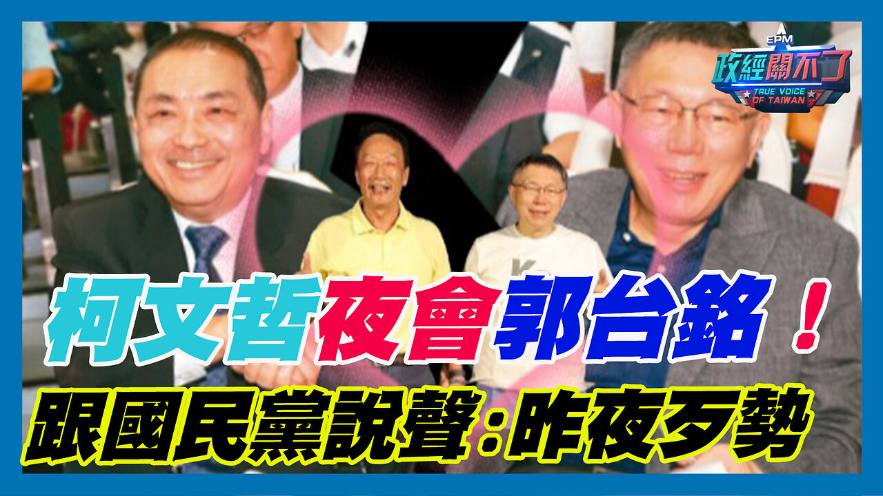 柯文哲夜會郭台銘!跟國民黨說聲:昨夜歹勢|政經關不了(精華版)|2023.11.21