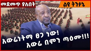 #Ethiopia አውሬነትማ ፀጋ ነው! አውሬ በምን ጣዕሙ❗️❗️❗️ Amhara | Oromia | Prosperity | Abiy Ahmed | Dec-08-2022