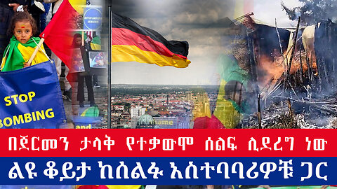 በጀርመን ታላቅ የተቃውሞ ሰልፍ ሊደረግ ነው | ልዩ ቆይታ ከሰልፉ አስተባባሪዎቹ ጋር | Ethio 251 Media