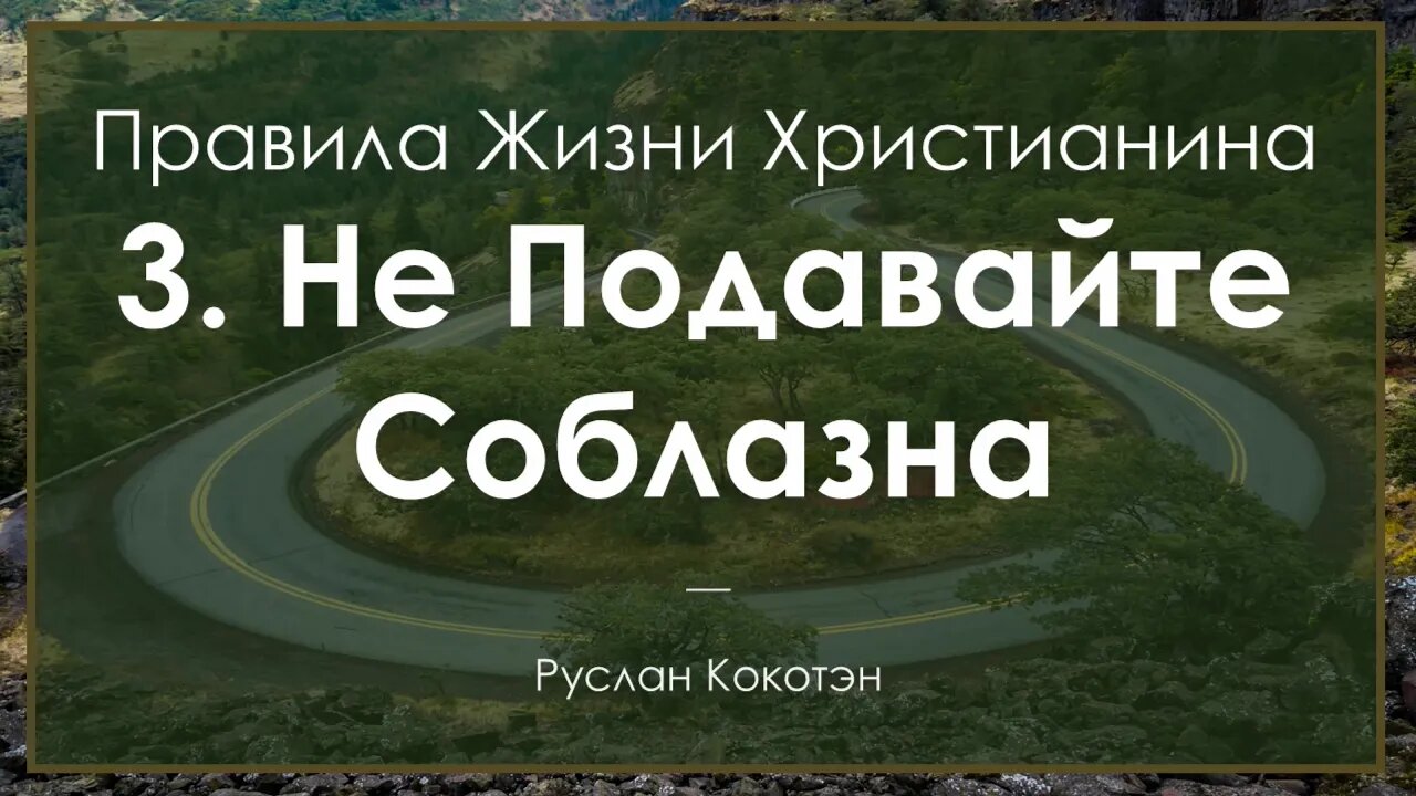 Не подавайте соблазна - Tретье правило жизни христианина | Руслан Кокотэн