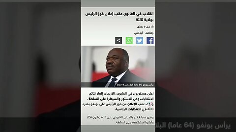 إنقلاب عسكري في الغابون #حرب_الساحل