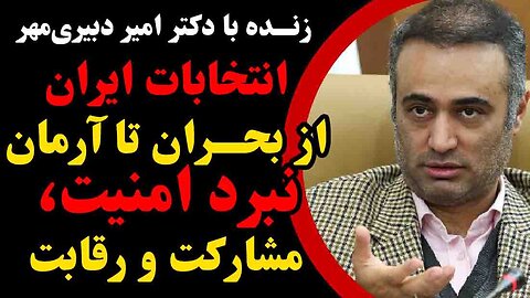 انتخابات ایران از بحران تا آرمان، نبرد امنیت، مشارکت و رقابت _گفتگو با امیر دبیری مهر استاد دانشگاه