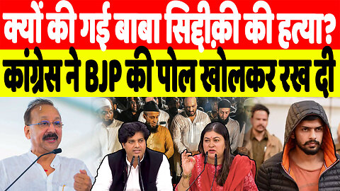 क्यों की गई बाबा सिद्दीक़ी की हत्या? कांग्रेस ने BJP की पोल खोलकर रख दी | Desh Live | INC