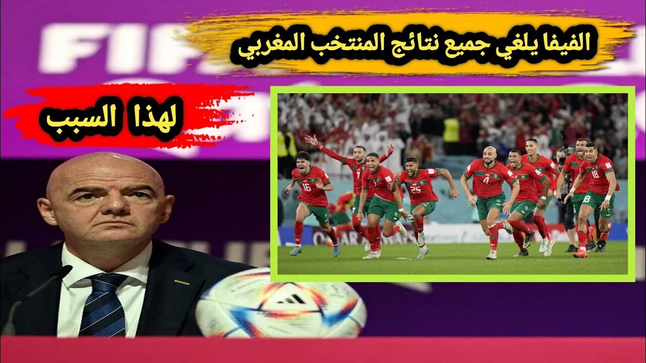 لهذا السبب 🥺 | الفيفا يلغي جميع نتائج المنتخب المغربي 😱 | وصدمة كبيرة في المغرب 🇲🇦