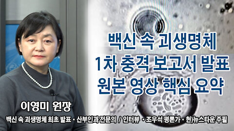 백신 속 괴생명체 1차 충격 보고서 발표 원본 영상 핵심 요약 - 이영미 원장 산부인과 전문의 2021.12.30 [뉴스타운TV]