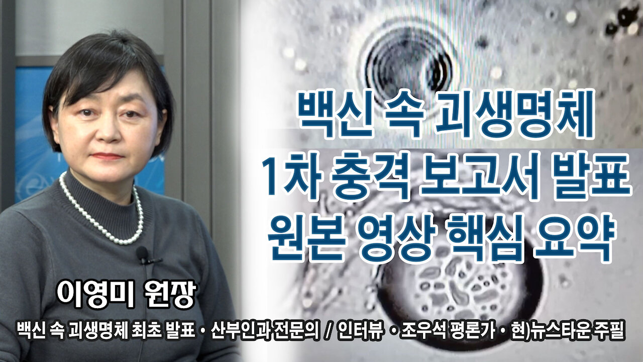 백신 속 괴생명체 1차 충격 보고서 발표 원본 영상 핵심 요약 - 이영미 원장 산부인과 전문의 2021.12.30 [뉴스타운TV]