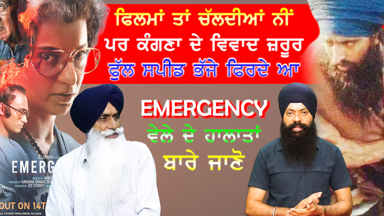 ਕੰਗਣਾ ਦੀ ਵਿਵਾਦਤ ਫਿਲਮ ਬਨਾਮ Emergency ਵੇਲੇ ਦੇ ਹਾਲਾਤ-#emergency #kangnaranaut #bhupindersinghsajjan