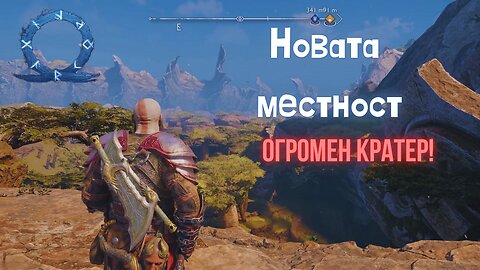 God of War Ragnarok /GIVE ME GOD OF WAR/ КРАТЕРЪТ / ЕПИЗОД 51