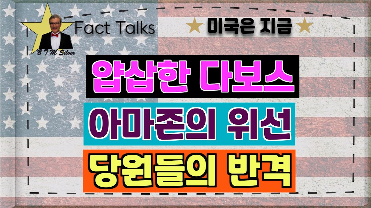 BTMS 의 미국은 지금(얍삽한 다보스, 아마존의 위선, 당원들의 반격)