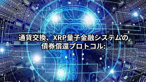 通貨交換、XRP量子金融システムの債券償還プロトコル