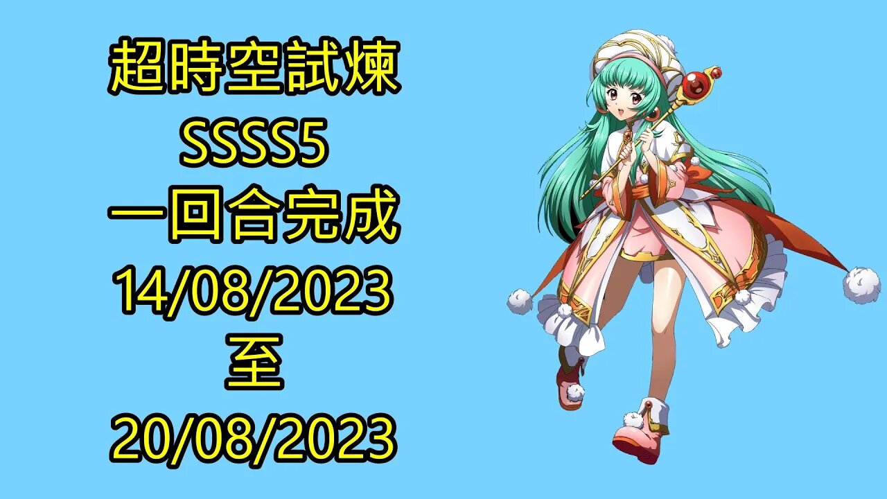 ssss5 14-08-2023 ~ 20-08-2023 超時空試煉 夢幻模擬戰 Mobile 랑그릿사 ラングリッサー モバイル Langrisser Mobile